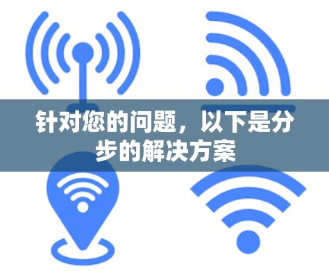 针对您的问题，以下是分步的解决方案