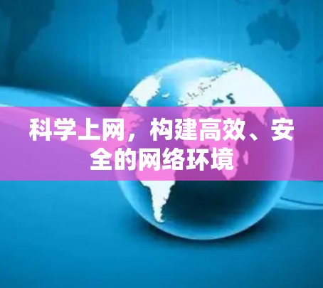 科学上网，构建高效、安全的网络环境