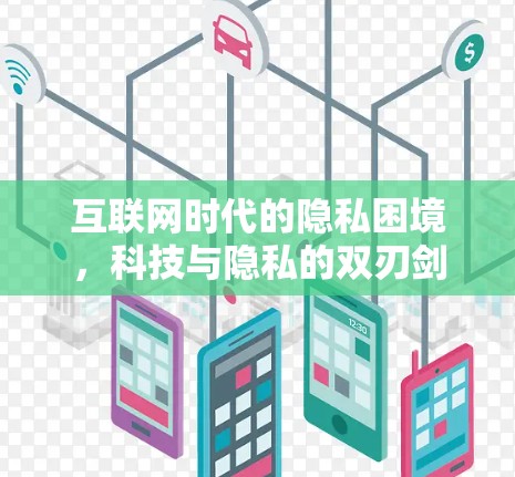互联网时代的隐私困境，科技与隐私的双刃剑