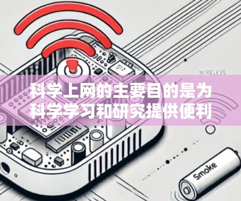科学上网的主要目的是为科学学习和研究提供便利和工具，其作用包括