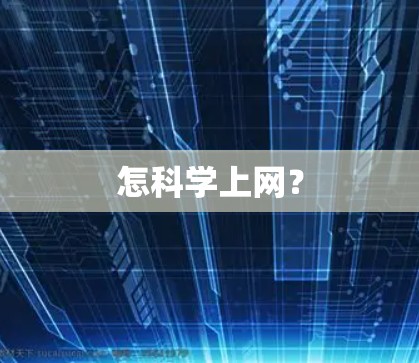 怎科学上网? 怎科学上网?