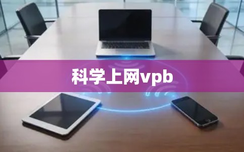 科学上网vpb