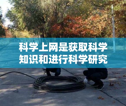 科学上网是获取科学知识和进行科学研究的重要工具之一。如果你正在寻找科学资源或工具，以下是一些推荐的网站和平台，帮助你高效地进行科学学习和研究