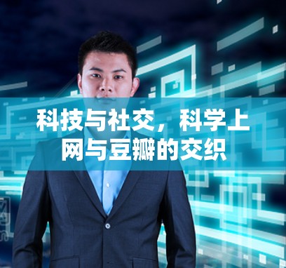 科技与社交，科学上网与豆瓣的交织