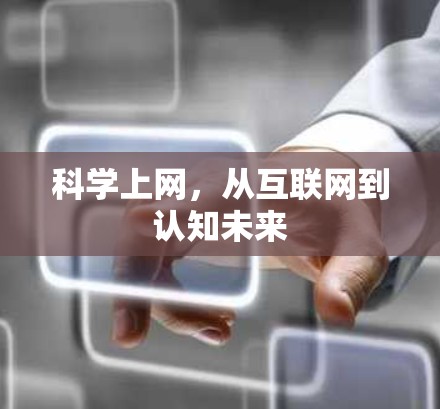 科学上网，从互联网到认知未来