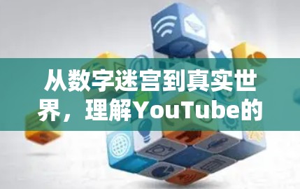 从数字迷宫到真实世界，理解YouTube的科学上网方式