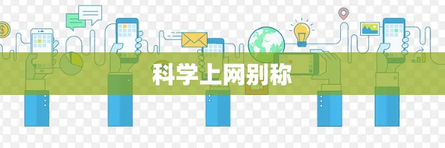 科学上网别称