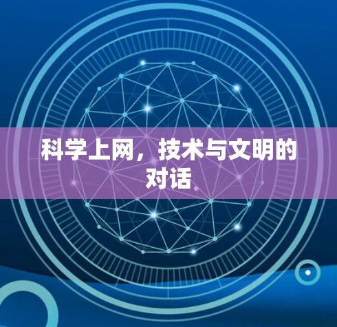科学上网，技术与文明的对话