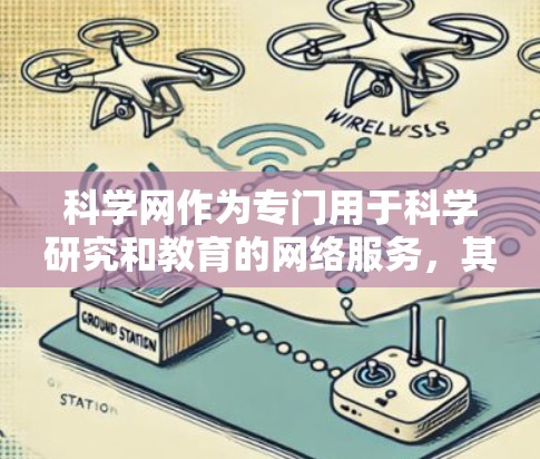 科学网作为专门用于科学研究和教育的网络服务，其现状和问题可以从以下几个方面进行分析