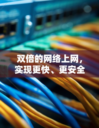 双倍的网络上网，实现更快、更安全的互联网连接