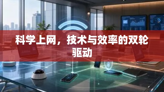 科学上网，技术与效率的双轮驱动