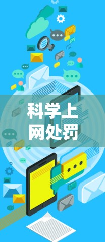 科学上网处罚可以通过多种方式有效控制和限制用户的上网行为，包括