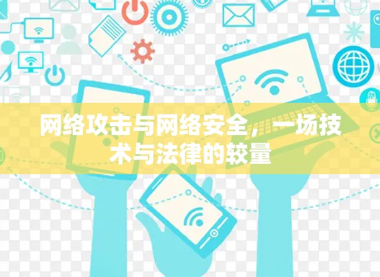 网络攻击与网络安全，一场技术与法律的较量