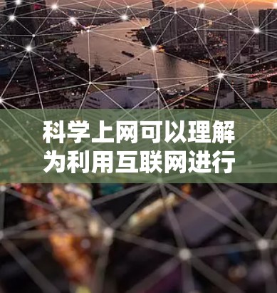 科学上网可以理解为利用互联网进行科学研究与信息获取，而章鱼作为一个海洋生物，可以被视为一种具有独特认知能力的存在。两者之间的联系可以通过以下思考来探讨