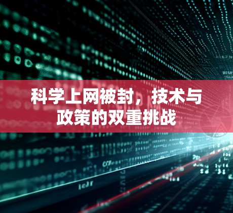 科学上网被封，技术与政策的双重挑战