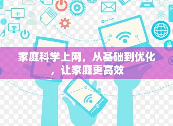 家庭科学上网，从基础到优化，让家庭更高效