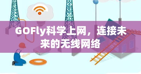 GOFly科学上网，连接未来的无线网络