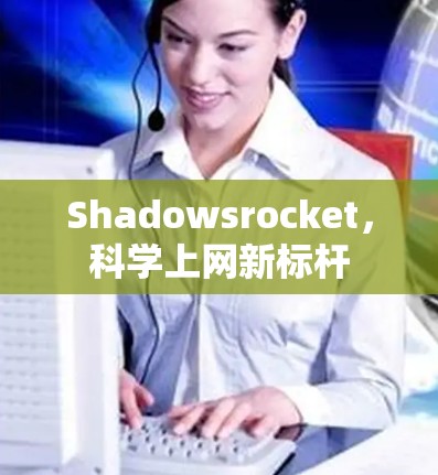 Shadowsrocket，科学上网新标杆