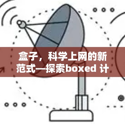 盒子，科学上网的新范式—探索boxed 计算工具的未来