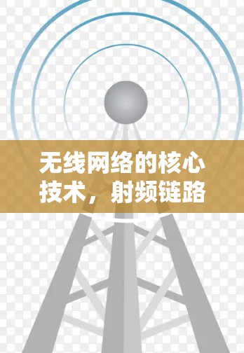 无线网络的核心技术，射频链路与5G时代的通信未来