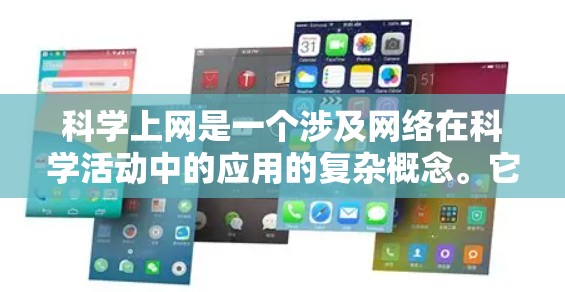 科学上网是一个涉及网络在科学活动中的应用的复杂概念。它不仅仅指获取信息，还包括利用网络在学术、教育和创新方面发挥的作用。以下是对此问题的逐步解释