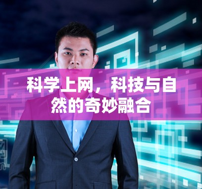 科学上网，科技与自然的奇妙融合