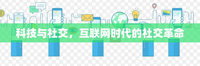 科技与社交，互联网时代的社交革命