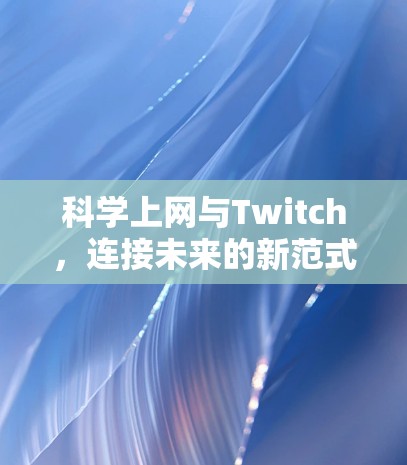 科学上网与Twitch，连接未来的新范式