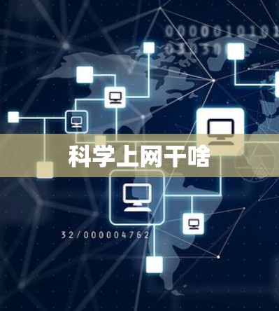 科学上网干啥