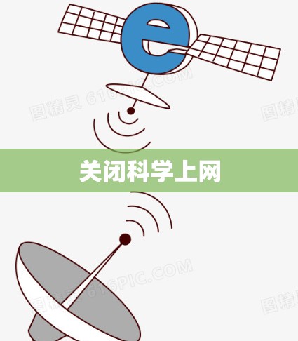 关闭科学上网