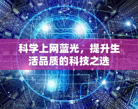 科学上网蓝光，提升生活品质的科技之选