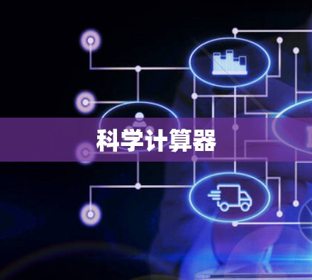 科学计算器