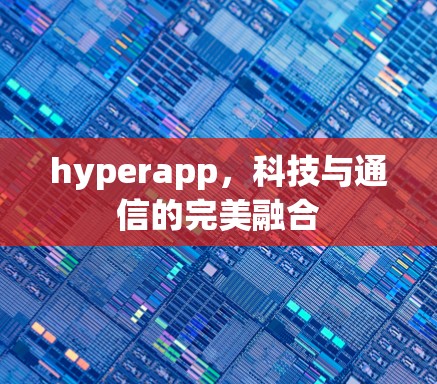 hyperapp，科技与通信的完美融合