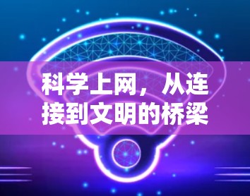 科学上网，从连接到文明的桥梁