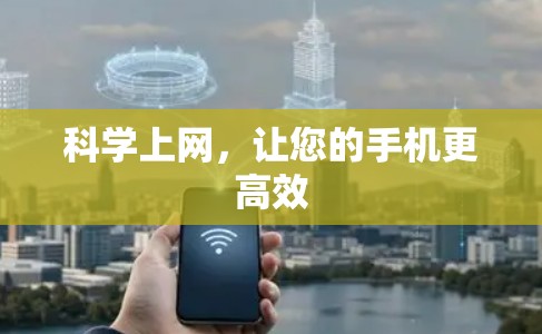 科学上网，让您的手机更高效