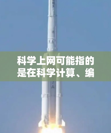 科学上网可能指的是在科学计算、编程或数据分析方面的需求。以下是一些适合用户的可能性和解决方案