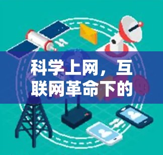 科学上网，互联网革命下的学术新范式