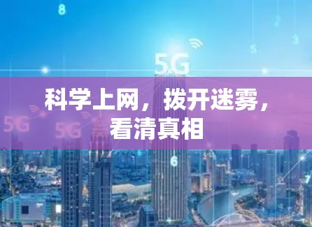 科学上网，拨开迷雾，看清真相