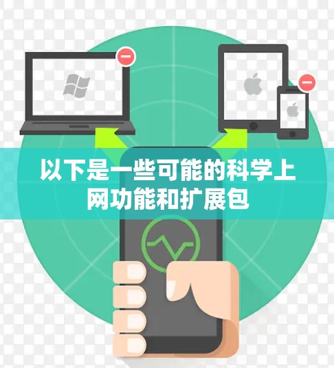以下是一些可能的科学上网功能和扩展包