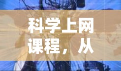 科学上网课程，从基础到未来