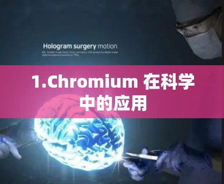 1.Chromium 在科学中的应用