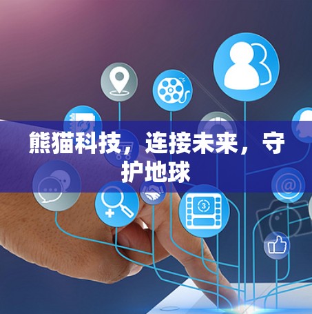 熊猫科技，连接未来，守护地球