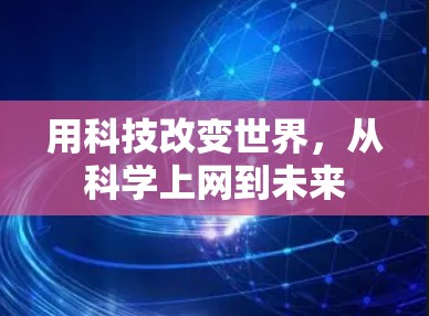 用科技改变世界，从科学上网到未来