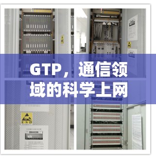 GTP，通信领域的科学上网新物种