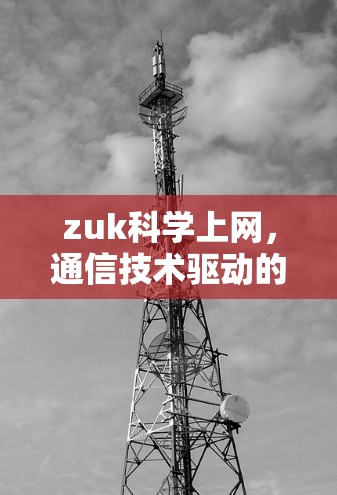 zuk科学上网，通信技术驱动的科学创新新范式