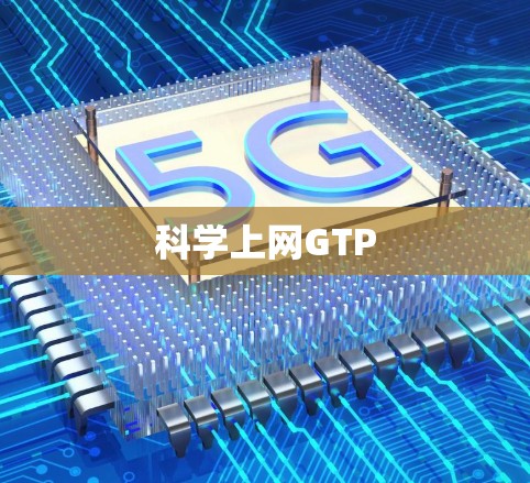 科学上网GTP