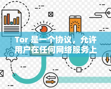 Tor 是一个协议，允许用户在任何网络服务上访问任何网站，不受服务器限制。它提供了更高的访问权限和安全性，减少了网络被访问的风险。以下是关于 Tor 的详细信息