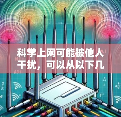科学上网可能被他人干扰，可以从以下几个方面考虑