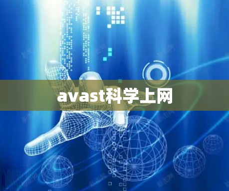 avast科学上网