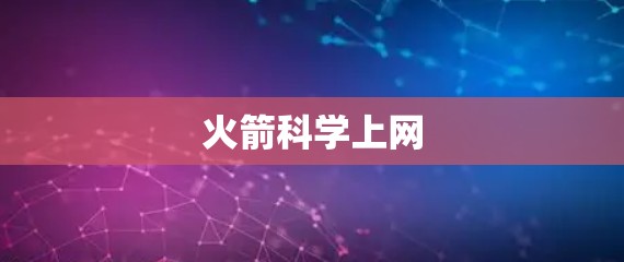 火箭科学上网